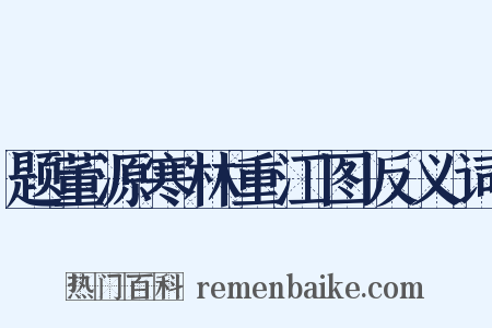 题董源寒林重江图反义词是什么意思的图片